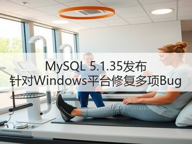 MySQL 5.1.35发布 针对Windows平台修复多项Bug(图1) MySQL 5.1.35发布 针对Windows平台修复多项Bug(图1)