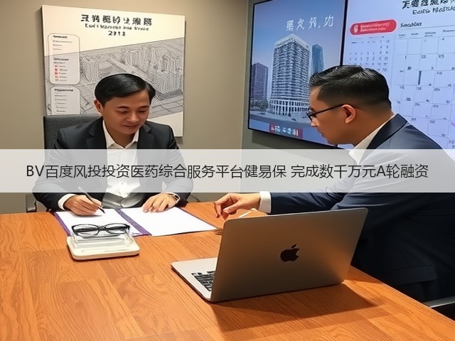 BV百度风投投资医药综合服务平台健易保 完成数千万元A轮融资(图1) BV百度风投投资医药综合服务平台健易保 完成数千万元A轮融资(图1)