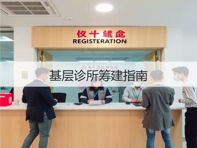 基层诊所筹建指南(图1) 基层诊所筹建指南(图1)