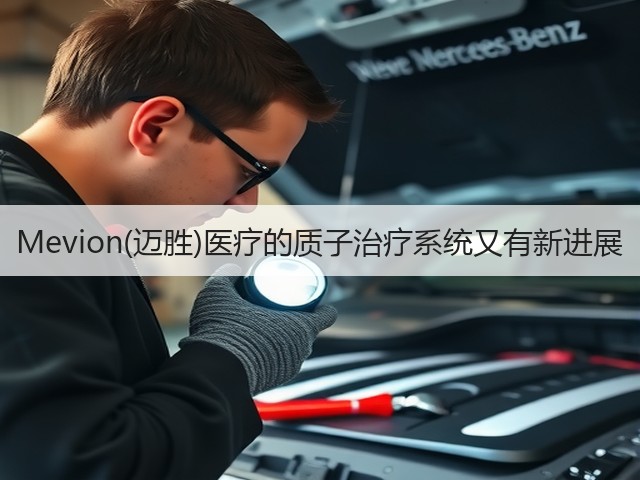 Mevion(迈胜)医疗的质子治疗系统又有新进展(图3)