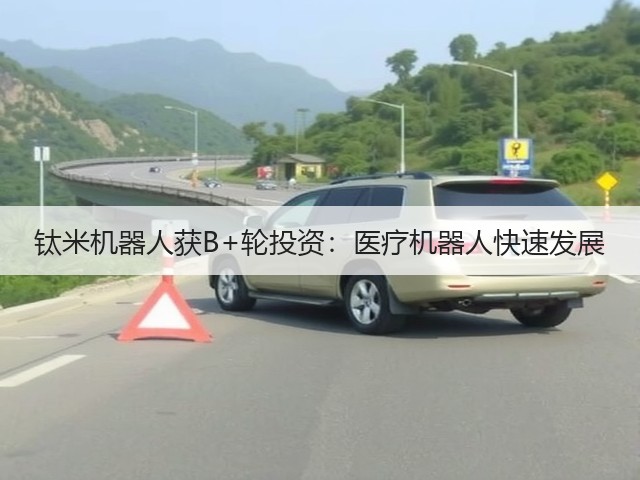 钛米机器人获B+轮投资:医疗机器人快速发展(图2) 钛米机器人获B+轮投资:医疗机器人快速发展(图2)