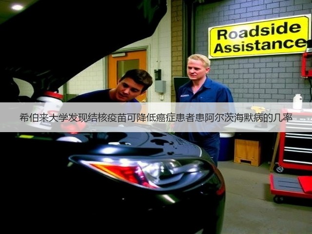 希伯来大学发现结核疫苗可降低癌症患者患阿尔茨海默病的几率(图2)