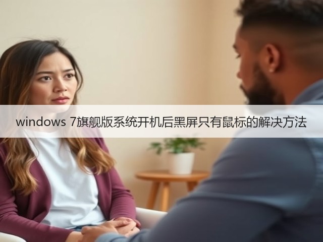 windows 7旗舰版系统开机后黑屏只有鼠标的解决方法(图1)