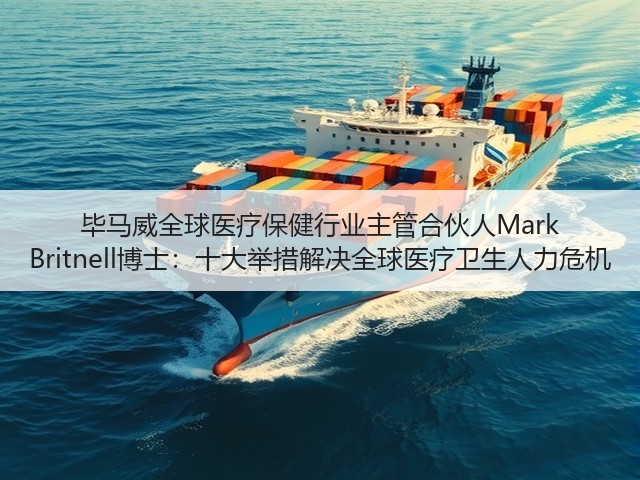毕马威全球医疗保健行业主管合伙人Mark Britnell博士:十大举措解决全球医疗卫生人力危机(图2) 毕马威全球医疗保健行业主管合伙人Mark Britnell博士:十大举措解决全球医疗卫生人力危机(图2)