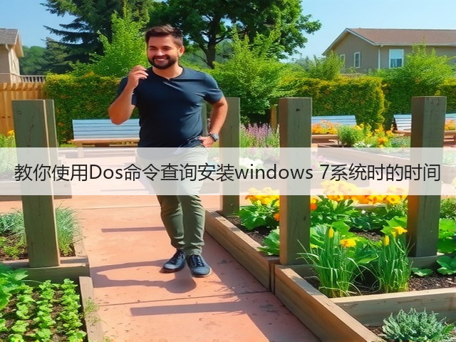 教你使用Dos命令查询安装windows 7系统时的时间(图3)