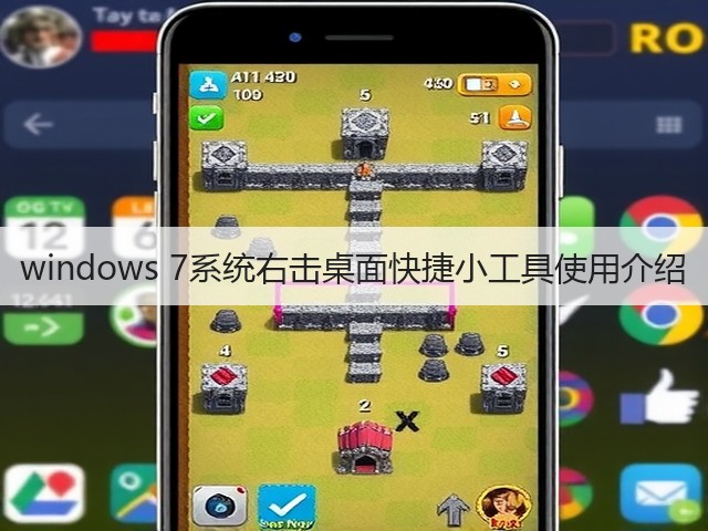 windows 7系统右击桌面快捷小工具使用介绍(图3) windows 7系统右击桌面快捷小工具使用介绍(图3)