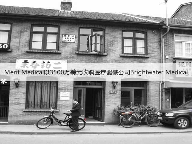 Merit Medical以3500万美元收购医疗器械公司Brightwater Medical(图2)