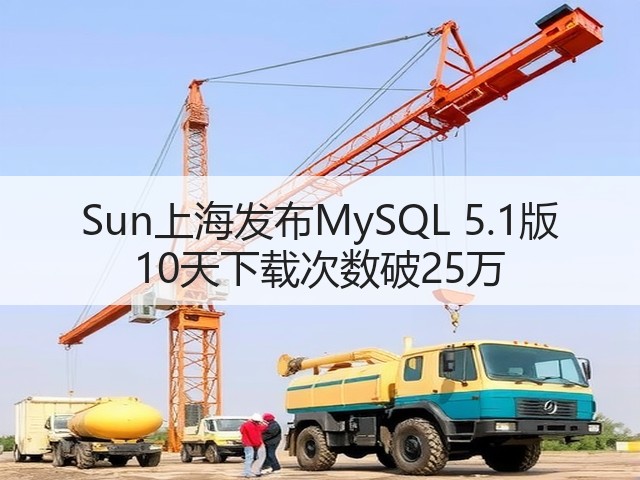 Sun上海发布MySQL 5.1版 10天下载次数破25万(图2) Sun上海发布MySQL 5.1版 10天下载次数破25万(图2)