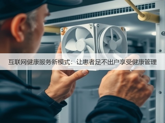 互联网健康服务新模式:让患者足不出户享受健康管理(图3) 互联网健康服务新模式:让患者足不出户享受健康管理(图3)