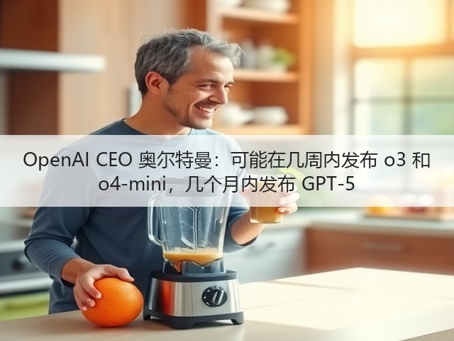 OpenAI CEO 奥尔特曼:可能在几周内发布 o3 和 o4-mini,几个月内发布 GPT-5(图3) OpenAI CEO 奥尔特曼:可能在几周内发布 o3 和 o4-mini,几个月内发布 GPT-5(图3)