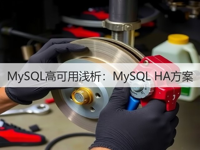 MySQL高可用浅析:MySQL HA方案(图2) MySQL高可用浅析:MySQL HA方案(图2)