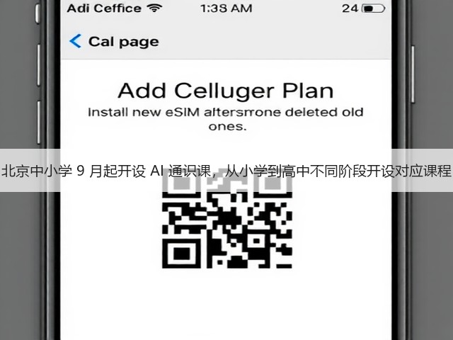 北京中小学 9 月起开设 AI 通识课，从小学到高中不同阶段开设对应课程(图1)