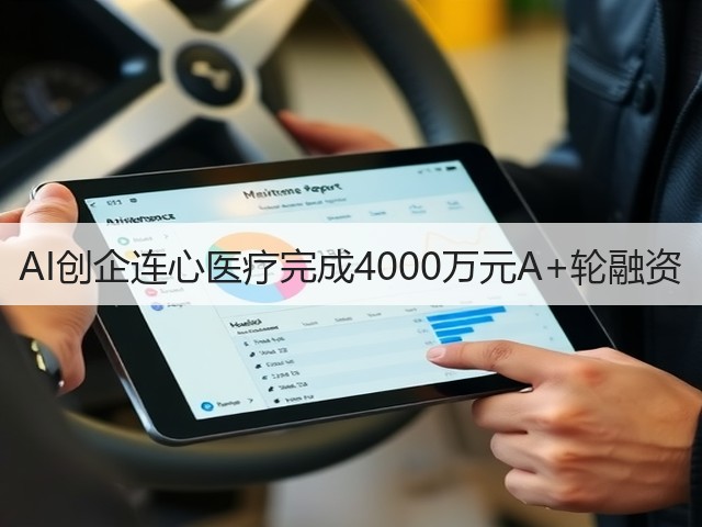 AI创企连心医疗完成4000万元A+轮融资(图3)