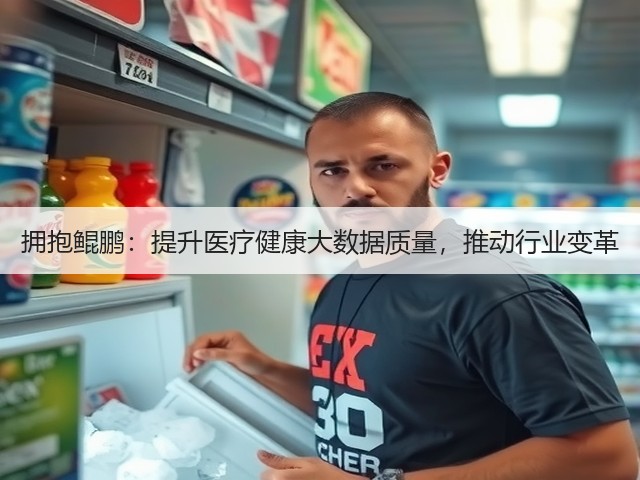 拥抱鲲鹏：提升医疗健康大数据质量，推动行业变革(图3)