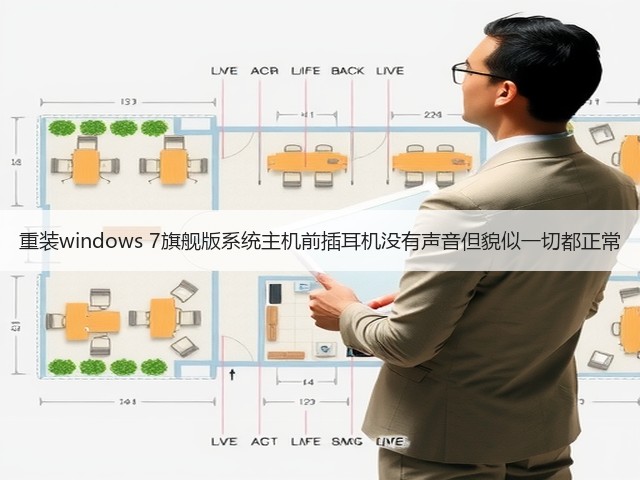 重装windows 7旗舰版系统主机前插耳机没有声音但貌似一切都正常(图3)