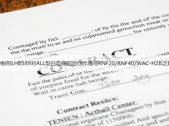 HDAC抑制剂LHB589对ALL型白血病的治疗作用与RNF20/RNF40/WAC-H2B泛素化有关(图3) HDAC抑制剂LHB589对ALL型白血病的治疗作用与RNF20/RNF40/WAC-H2B泛素化有关(图3)