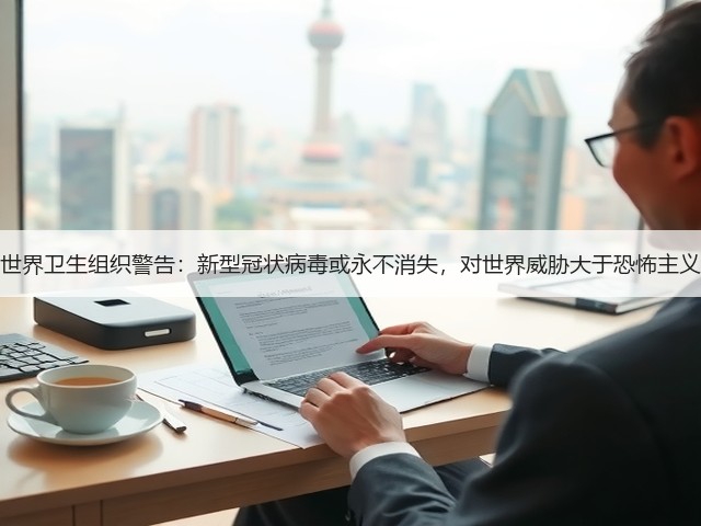 世界卫生组织警告:新型冠状病毒或永不消失,对世界威胁大于恐怖主义(图1) 世界卫生组织警告:新型冠状病毒或永不消失,对世界威胁大于恐怖主义(图1)