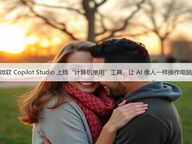 微软 Copilot Studio 上线“计算机使用”工具,让 AI 像人一样操作电脑(图3) 微软 Copilot Studio 上线“计算机使用”工具,让 AI 像人一样操作电脑(图3)