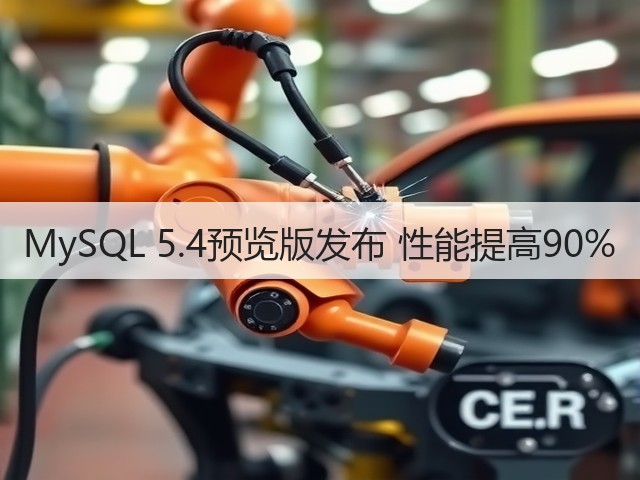 MySQL 5.4预览版发布 性能提高90%(图3) MySQL 5.4预览版发布 性能提高90%(图3)