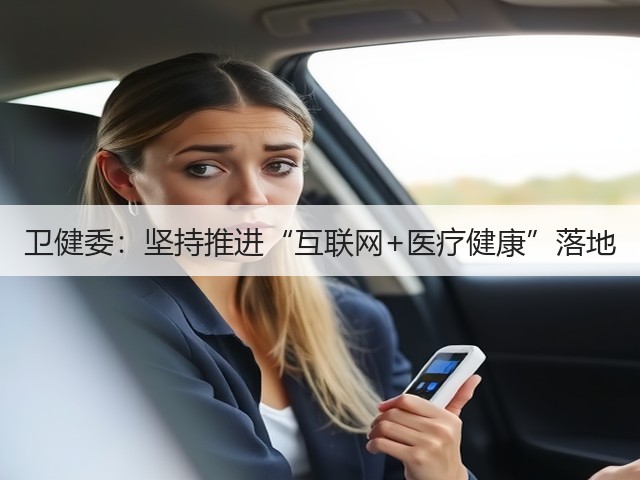 卫健委:坚持推进“互联网+医疗健康”落地(图3) 卫健委:坚持推进“互联网+医疗健康”落地(图3)