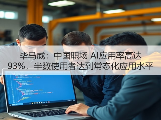 毕马威:中国职场 AI应用率高达 93%,半数使用者达到常态化应用水平(图1) 毕马威:中国职场 AI应用率高达 93%,半数使用者达到常态化应用水平(图1)