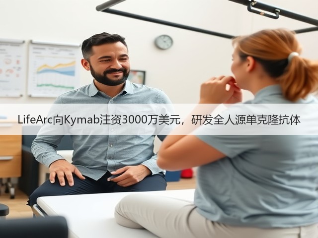 LifeArc向Kymab注资3000万美元，研发全人源单克隆抗体(图2)