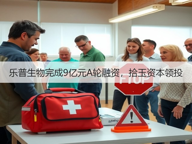 乐普生物完成9亿元A轮融资,拾玉资本领投(图2) 乐普生物完成9亿元A轮融资,拾玉资本领投(图2)