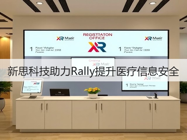 新思科技助力Rally提升医疗信息安全(图3) 新思科技助力Rally提升医疗信息安全(图3)