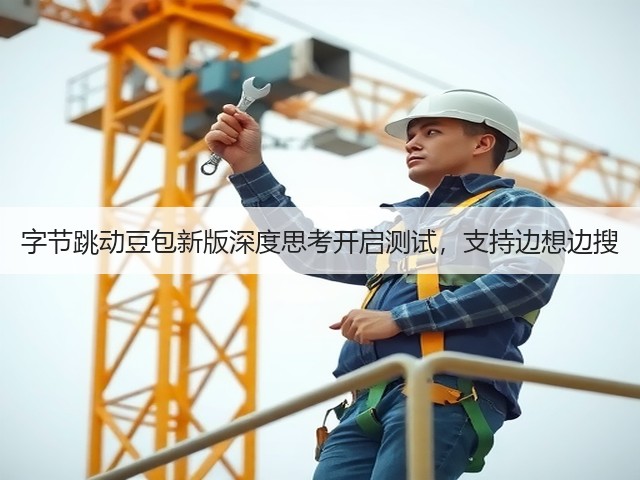 字节跳动豆包新版深度思考开启测试,支持边想边搜(图2) 字节跳动豆包新版深度思考开启测试,支持边想边搜(图2)