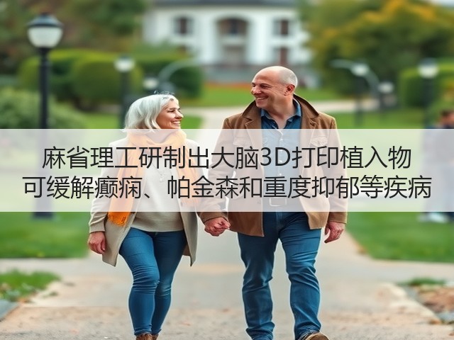 麻省理工研制出大脑3D打印植入物 可缓解癫痫、帕金森和重度抑郁等疾病(图1)