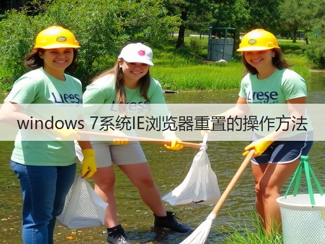 windows 7系统IE浏览器重置的操作方法(图3)