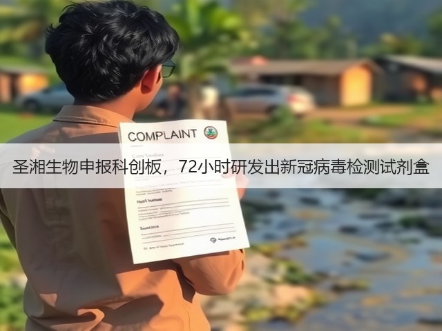 圣湘生物申报科创板,72小时研发出新冠病毒检测试剂盒(图2) 圣湘生物申报科创板,72小时研发出新冠病毒检测试剂盒(图2)