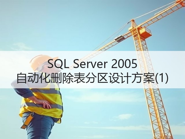 SQL Server 2005 自动化删除表分区设计方案(1)(图2)