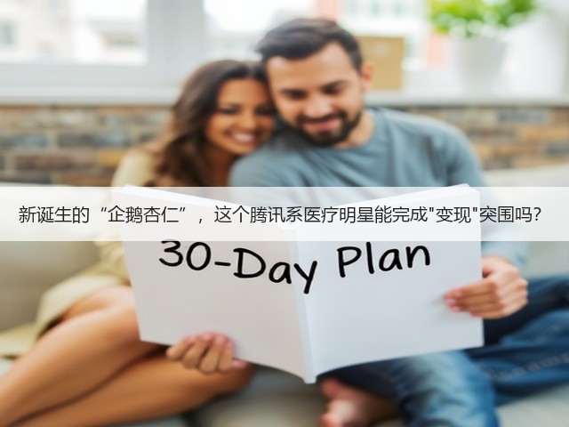 新诞生的“企鹅杏仁”,这个腾讯系医疗明星能完成变现突围吗?(图1) 新诞生的“企鹅杏仁”,这个腾讯系医疗明星能完成变现突围吗?(图1)