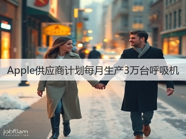 Apple供应商计划每月生产3万台呼吸机(图1) Apple供应商计划每月生产3万台呼吸机(图1)
