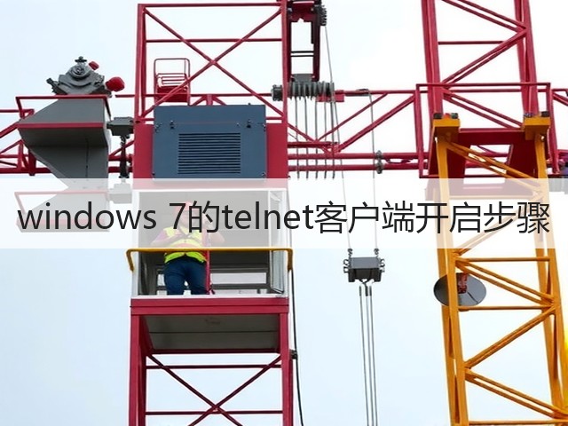 windows 7的telnet客户端开启步骤(图1) windows 7的telnet客户端开启步骤(图1)