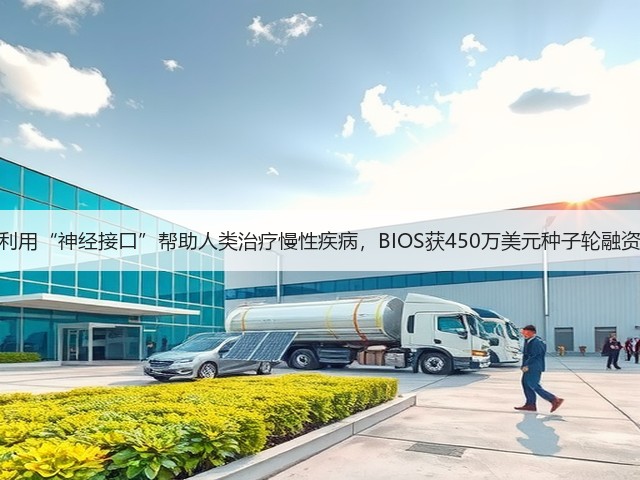 利用“神经接口”帮助人类治疗慢性疾病,BIOS获450万美元种子轮融资(图3) 利用“神经接口”帮助人类治疗慢性疾病,BIOS获450万美元种子轮融资(图3)