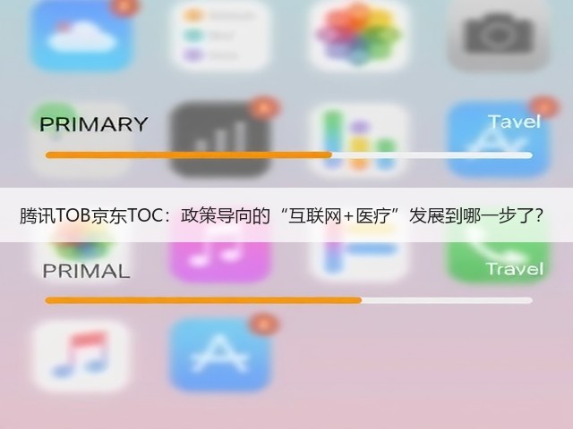 腾讯TOB京东TOC:政策导向的“互联网+医疗”发展到哪一步了?(图1) 腾讯TOB京东TOC:政策导向的“互联网+医疗”发展到哪一步了?(图1)