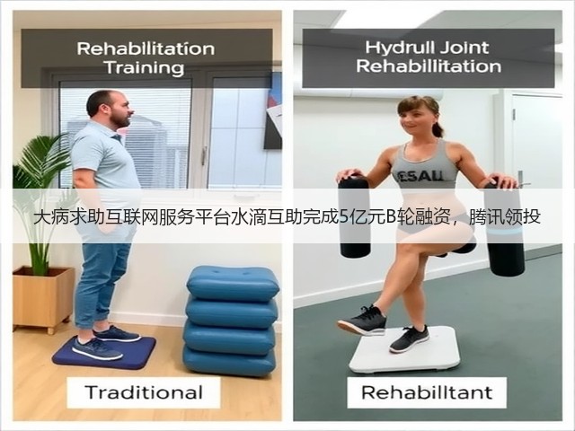 大病求助互联网服务平台水滴互助完成5亿元B轮融资,腾讯领投(图2) 大病求助互联网服务平台水滴互助完成5亿元B轮融资,腾讯领投(图2)