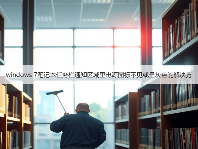windows 7笔记本任务栏通知区域里电源图标不见或呈灰色的解决方(图2) windows 7笔记本任务栏通知区域里电源图标不见或呈灰色的解决方(图2)