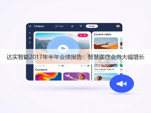 达实智能2017年半年业绩报告:智慧医疗业务大幅增长(图3) 达实智能2017年半年业绩报告:智慧医疗业务大幅增长(图3)