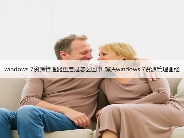 windows 7资源管理器重启是怎么回事 解决windows 7资源管理器经(图3) windows 7资源管理器重启是怎么回事 解决windows 7资源管理器经(图3)