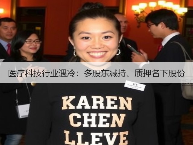 医疗科技行业遇冷:多股东减持、质押名下股份(图1) 医疗科技行业遇冷:多股东减持、质押名下股份(图1)
