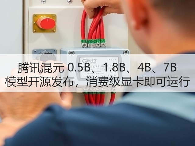 腾讯混元 0.5B、1.8B、4B、7B 模型开源发布,消费级显卡即可运行(图3) 腾讯混元 0.5B、1.8B、4B、7B 模型开源发布,消费级显卡即可运行(图3)