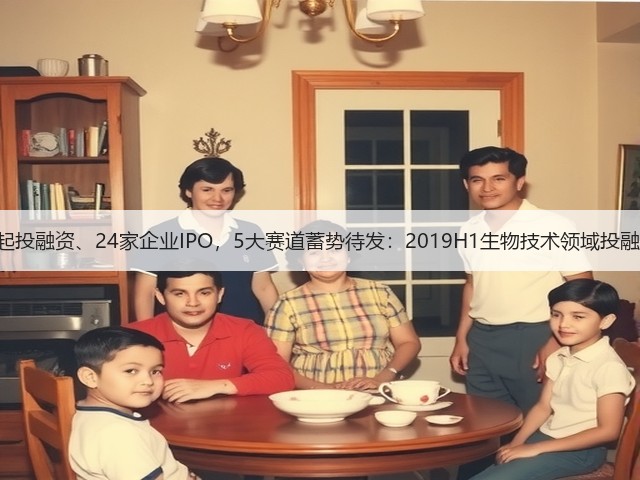 178起投融资、24家企业IPO,5大赛道蓄势待发:2019H1生物技术领域投融报告(图1) 178起投融资、24家企业IPO,5大赛道蓄势待发:2019H1生物技术领域投融报告(图1)