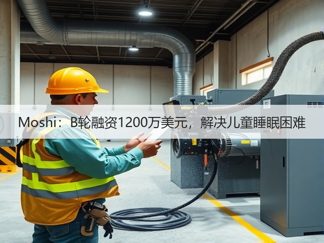 Moshi:B轮融资1200万美元,解决儿童睡眠困难(图1) Moshi:B轮融资1200万美元,解决儿童睡眠困难(图1)