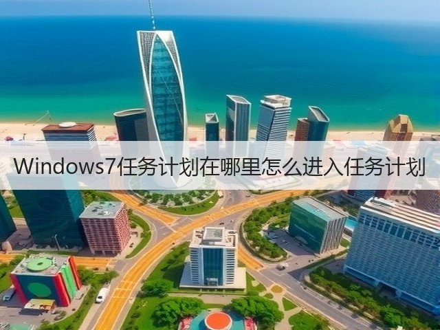 Windows7任务计划在哪里怎么进入任务计划(图1) Windows7任务计划在哪里怎么进入任务计划(图1)
