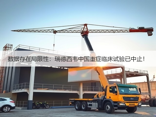 数据存在局限性：瑞德西韦中国重症临床试验已中止！(图1)