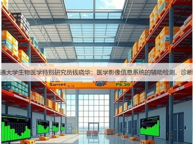 上海交通大学生物医学特别研究员钱晓华:医学影像信息系统的辅助检测、诊断和探索(图2) 上海交通大学生物医学特别研究员钱晓华:医学影像信息系统的辅助检测、诊断和探索(图2)