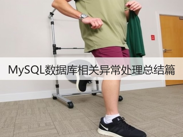 MySQL数据库相关异常处理总结篇(图3)